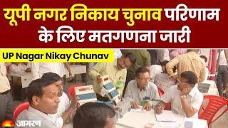 UP Nagar Nikay Chunav: यूपी नगर निकाय चुनाव परिणाम के लिए मतगणना जारी, विजय जुलूस पर प्रतिबंध