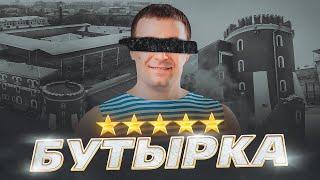  БУТЫРКА // Тюрьма 5 звёзд