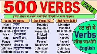 500 Verbs with 2nd and 3rd Forms |Part 2 | 500 Verbs in English | Daily Use Verbs Part 2| 2021