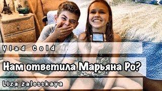 Мне ответила Марьяна Ро?/Звонок видеоблогеру/Liza Zalesskaya