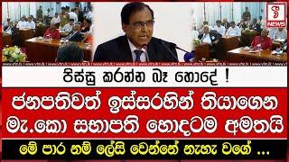 පිස්සු කරන්න බෑ හොදේ ! මැ.කො සභාපති හොදටම අමතයි මේ පාර නම් ලේසි වෙන්නේ නැහැ වගේ ...