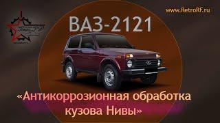 Нива после полного антикора кузова!