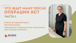 Что ждет маму после после кесарева сечения? #кесаревосечение  #роддом #акушер #роды