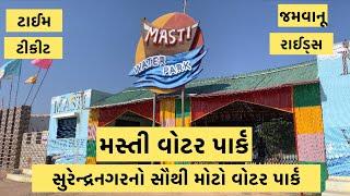 સુરેન્દ્રનગર નો સૌથી મોટો વોટર પાર્ક | Masti Water Park Surendranagars ‍️| water park vlog