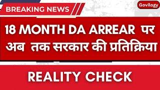 Govt INTENSION about 18 Month DA Arrear | #18monthdaarrearlatestnews #breakingnews #da #arrear