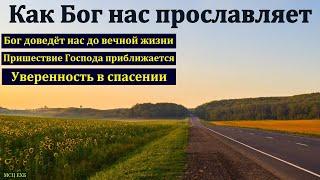 "Как Бог нас прославляет". С. Пасечник. МСЦ ЕХБ