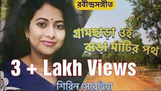 Gram Chhara Oi Raanga Matir Poth | গ্রামছাড়া ওই রাঙা মাটির পথ | Rabindra Sangeet | Shirin Soraiya