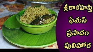 ప్రసాదం పులిహోర||prasadam pulihora in Telugu#abhiruchulu