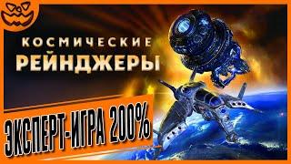 КОСМИЧЕСКИЕ РЕЙНДЖЕРЫ | SPACE RANGERS | ЭКСПЕРТ ИГРА: 200% | ИГРОФИЛЬМ