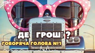 Говоряча Голова 1; Рожеві окуляри Тракіста : Скільки портібно грошей на один рік життя в США