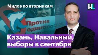 Казань, Навальный, выборы в сентябре | Милов по вторникам