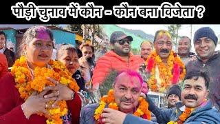 || पौड़ी चुनाव में किनकी चमकी क़िस्मते, Result आया चुनाव का ||