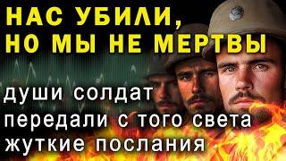 Солдаты передали с того света жуткие послания. Там есть вещи похуже Ада! Эстела Робертс