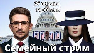 Трамп, Маск, Дудь, Волков, Милов. СТРИМ Наки и Росебашвили feat. Бубочка