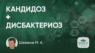 Лечение кандидоза у пациентки с дисбактериозом кишечника