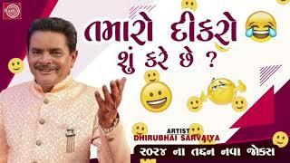 dirubhai sarvaiya new jokes 2024 