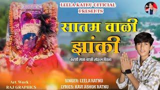 Satam Wali Jhanki || सातम वाली झांकी ||Karni Mata Saptmi Jhanki Special Chirja || Leela Ratnu