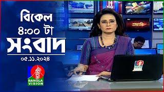 বিকেল ৪টার বাংলাভিশন সংবাদ | ০৫ নভেম্বর ২০২8 | BanglaVision 4 PM News Bulletin | 05 Nov 2024