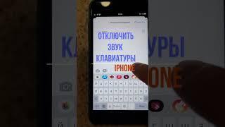 Как отключить звук клавиатуры iPhone