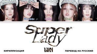 (G)I-DLE - Super Lady [перевод на русский | color-coded | кириллизация]