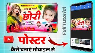 How To Make Meena Song Thumbnail || मोबाइल से राजस्थानी सोंग पोस्टर कैसे करें 2024