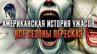 Американская история ужасов 1-12 сезон за 154 минуты | American Horror Story | AHS