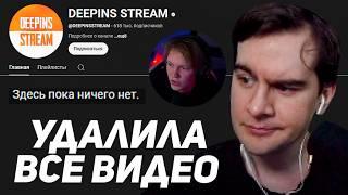 БРАТИШКИН РАЗБИРАЕТ КОНФЛИКТ ДИПИНСА С ЕГО НАРЕЗЧИЦЕЙ / DEEPINS STREAM - ВСЁ!