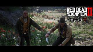 Легендарный медведь | Red Dead Redemption II | Серия V