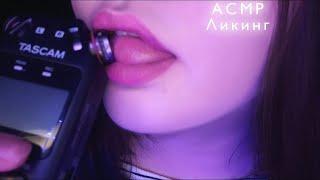 АСМР Ликинг 1 ЧАС | ASMR Licking 1 HOUR