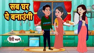 सब घर पे बनाउंगी | Hindi Kahani | Bedtime Stories | Stories in Hindi | Comedy | Khani | Storytime