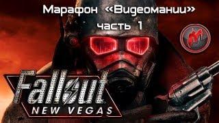 Fallout: New Vegas - Марафон. Часть 1