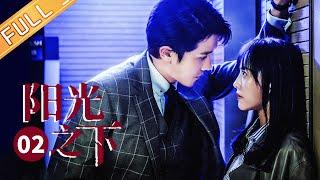 【ENG SUB】《阳光之下 The Confidence》第2集 雨泽求婚柯滢二人终成眷属【芒果TV季风频道】