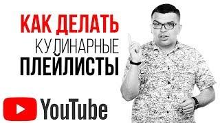 Название и плейлисты кулинарного канала на YouTube