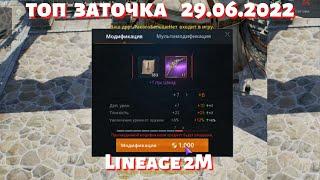 [Lineage 2M] [Tribunal] Как топы точат фиол оружие