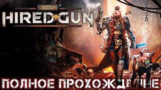 NECROMUNDA HIRED GUN - Полное Прохождение