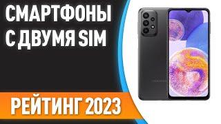 ТОП—7. Лучшие смартфоны с двумя SIM-картами. Рейтинг 2023 года!