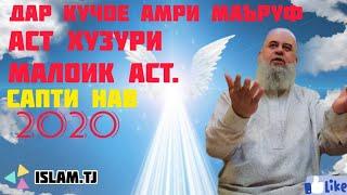 ХОЧИ МИРЗО 2020. АМРИ МАЪРУФ ВА НАХИ МУНКАР.