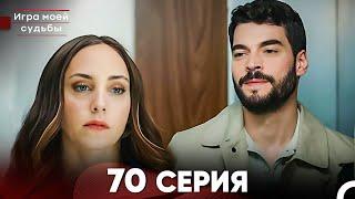 Игра моей судьбы 70 Серия (Русский Дубляж) FULL HD