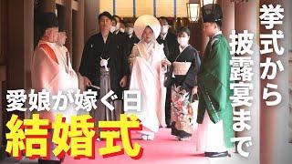 【結婚式】愛娘が嫁ぐ日 / 挙式から披露宴まで (明治神宮 &フェリーチェガーデン日比谷）