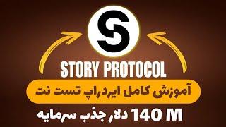 آموزش کامل تست نت Story protocol