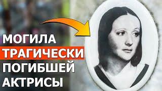 Я нашла могилу актрисы, которая трагически погибла в 41 год. Ваганьковское кладбище могилы