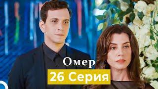 Oмер 26 серия (Русский Дубляж)