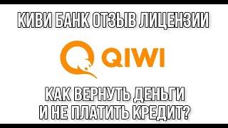 Киви банк (отзыв лицензии: как вернуть деньги и нужно ли платить кредит?) Qiwi bank !