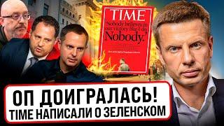  ЕРМАКА СКОРО УВОЛЯТ? РАЗГРОМНАЯ СТАТЬЯ TIME ПРО ЗЕЛЕНСКОГО, ОП, ВАШИНГТОН, КОРРУПЦИЮ, ФРОНТ