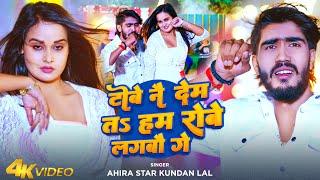 #Video _टोबे नै देम तs हम रोबे लगबौ गे | #Ahira Star Kundan Lal | Ft-#Pallavi Singh_ New Maghi Song