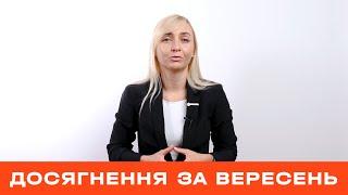 Головні досягнення фракції «Голос» у вересні | Олександра Устінова розповідає