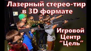 Лазерный 3D тир с огромным экраном. Интерактивный стерео тир в 3D формате.