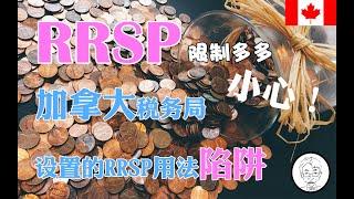 北美退休计划！你知道RRSP有哪些限制吗？小心！加拿大税务局设置的RRSP用法陷阱——《小胡子和他的伙伴们》