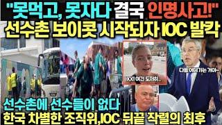 "못먹고, 못자다 결국 인명사고!" 선수촌 보이콧 시작되자 IOC 발칵/ 선수촌에 선수들이 없다. 한국 차별한 프랑스 조직위, IOC 뒤끝 작렬의 최후