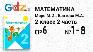 Стр. 6 № 1-8 - Математика 2 класс 2 часть Моро